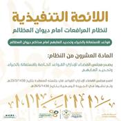 اللائحة التنفيذية لنظام المرافعات الشرعية أمام ديوان المظالم المادة 20.jpg